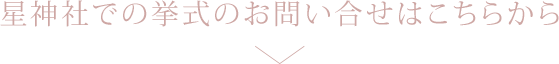 星神社での挙式のお問い合せはこちらから