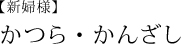 かつら・かんざし