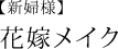 花嫁メイク