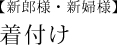 着付け