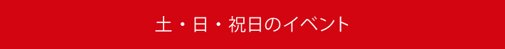 土・日・祝日のイベント