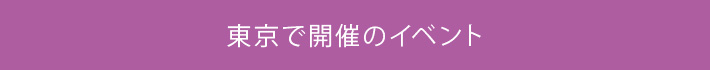 東京のイベント