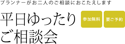 プランナーがお二人のご相談におこたえします 平日ゆったりご相談会 参加無料 要ご予約