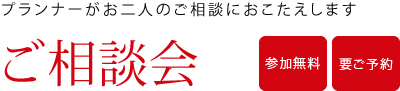プランナーがお二人のご相談におこたえします ご相談会 参加無料 要ご予約